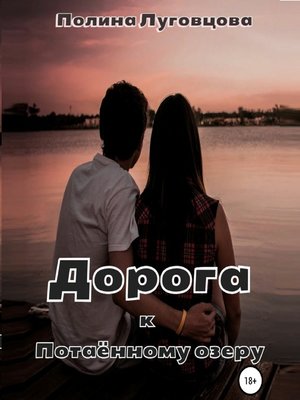 cover image of Дорога к Потаенному озеру